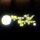 달아달아민속주점 네이버블로그