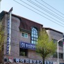 동아의료보조기，보청기