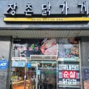 장촌닭가게 - 논산시 | 장촌닭가게
