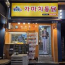 가마치통닭(본리점) 이미지