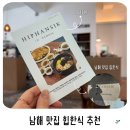 남해-251 | 남해 맛집 힙한식 HIPHANSIK 보리암 찍고 적극 추천