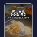 제1능이 버섯전문점 | 울산 북구 삼계탕 맛집 제1능이 능이버섯백숙 삼계탕 맑은 국물 끝판왕