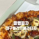빌리브피자 | 대구 수성구맛집 범어동맛집피자, 클랩피자 대구빌리브헤리티지 (피자1+1 이벤트 진행중)