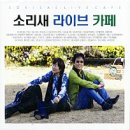 소리새라이브 네이버블로그