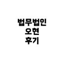 법무법인 오현 후기 및 개인회생 절차, 믿을 수 있을까?