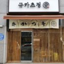 규카츠정오송점 이미지