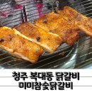 종가집참숯닭갈비 | 구워나와 좋은 청주 숯불닭갈비 전문점 미미참숯닭갈비