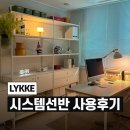 리케(LYKKE) | <LYKKE 리케 시스템선반> 좁은집에서 넓은집으로 확장한 후기(내돈내산)