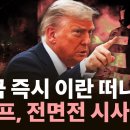 [속보] 트럼프 &#34;모두들 즉시 테헤란 떠나야&#34; SNS 소개령 이미지