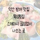 무왕로26길 | 익산에서 방어 먹는다면 무조건 뚝섬횟집! ! 스키다시 푸짐함에 놀라고 온 솔직 후기