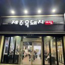 제주흑돼지마씸 이미지