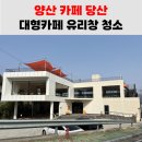 양산 대형카페 유리창 청소 진행 후기