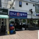 만나칼국수 - 원주시 모래내길 47-1 | 서울 종로 3대 칼국수, 노포 감성 가득한 '만나손칼국수' 내돈내산 솔직 후기!