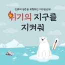 탄소중립 카드뉴스- 위기의 지구를 지켜요 이미지