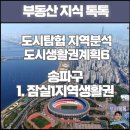 하늘비전종합복지센터 | 도시탐험 지역분석 6-1 잠실1 지역생활권
