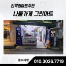 하나마트(나들가게) | 인덕원마트추천, 정이 있는 동네 슈퍼 ‘나들가게 그린마트’