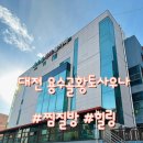 용수골황토사우나 네이버블로그