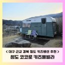 코코로 | 청도 [코코로 키즈풀빌라] 한달만에 재방문한 내돈내산 찐후기