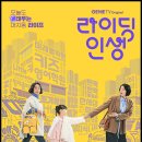 &#39;라이딩 인생&#39; 현실 공감 3대 모녀 드라마, OST, 줄거리, 등장인물, 인터뷰