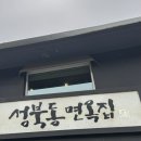 50 | 어버이날 음식점 추천 성북동 맛집 | 성북동 면옥집 솔직 후기