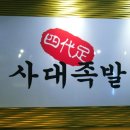 사대족발(수유본점) 이미지