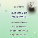 외교는 권모 술수로 하는 것이 아니오 - 도산 안창호 이미지
