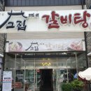 고집센그집갈비탕 울산천상점 이미지