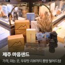 제주다유통 | 제주 마음샌드 가격, 파는곳, 우유맛까지 솔직 후기