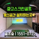 골프존 강촌M스크린골프 | 중고스크린골프 개인공간, 휴게용 설치하는 곳
