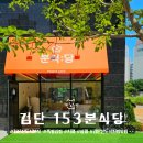 검단예미지트리플 2706동 앞 | 검단신도시맛집♪ 153분식당 예미지트리플에듀 근처 원당동김밥최고 내돈내산 후기