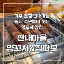 [파주] 운정 산내마을 양꼬치부터 중화요리까지 먹을 수 있는 '산내마을 양꼬치 &amp; 칭따오' 후기