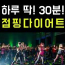 바디앤점핑다이어트