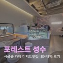 디저트포레스트 | 서울숲 디저트 맛집 포레스트 성수 카페 데이트 내돈내먹 후기