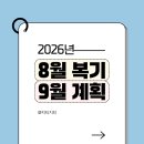 당신의 쉼표에 우리를 心表 한다. | 26년 8월 복기와 9월 목표