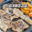 왔다삼겹살 - 파주시 원앙길 26 | 다사맛집 지글대패삼겹살 세천본점 후기