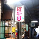 만두방
