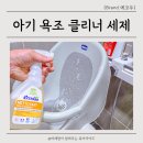 친환경 세제 | 아기 욕조 클리너 친환경 유아 세제 에코두 사용 후기