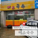 미소국수산동점