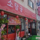 소담궁