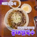홍대쌀국수리빙파워