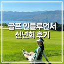 골프스토리 | 골프 클립 크리에이터 골쀼 스토리앤미디어 신년회 후기