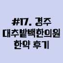 [#17] 경주대추밭백한의원 한약 후기