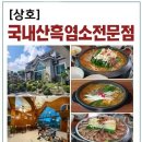 강원도흑염소 | 강원도 춘천시 국내산 흑염소전문점, 후기, 가는법, 가격