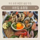 미포집 송정직영점 | 부산 송정 맛집 미포집 송정점 해물장 솥밥 정식 후기