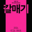 국립극단. 충북도립극단 연극 <갈매기>.AoA인터내셔널어워드 수상후보 김낙형연출.오영석배우