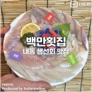 내동교회 | 김해 내동 횟집 기본 반찬부터 고급모듬회까지 다 맛있는 백만횟집