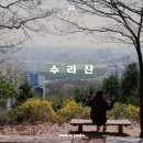 수리산둘레길 | 경기도 안양 군포 수리산 둘레길 초보 등산 코스