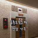 중흥사우나 | 광주 근교 치킨 있는 쾌적한 찜질방 추천 나주 혁신도시 &#39;중흥오투스파&#39;