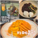 해남목장 | [김포장기맛집] 카페유월 생과일빙수가 너무 맛있는 빙수맛집 떡집 내돈내산 솔직후기