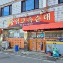 토속왕순대 | [익산] 함열토속순대 / 왕순대국밥